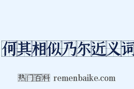 何其相似乃尔近义词是什么意思的图片